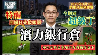 【香港賽馬】潛力銀行倉 (2020年9月9日)｜開咗齋啦｜今次輪到丁冠豪兩匹出賽｜每次分析出賽銀行馬博殺定留手