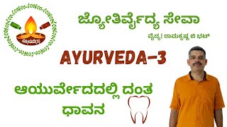 Danta Dhavana in  Ayurveda | Vaidya Ramakrishna G Bhat | Jyothirvaidya Seva