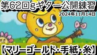 【令和6年11月19日】【ギター公開練習】基礎練習・糸・マリーゴールド・手紙