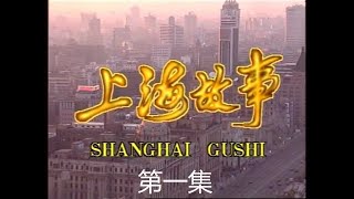 上海故事 第01集 上海电视剧 1997年