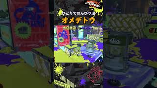 フェス全然できなかったけどお疲れ様でした。| #スプラトゥーン3 #splatoon3 #ダイナモローラー