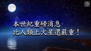 本世紀重磅消息，比人類上火星還嚴重！福智－真如老師講述《廣海明月》第411講．如俊法師導讀