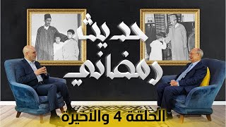 الوزير والسفير السابق سعد العلمي: وفاة الحسن الثاني كانت رجة... وعِشت الانتقال من مرسي إلى السيسي