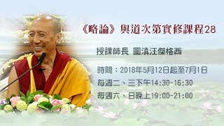 2018《略論》與道次第實修28_20180701_Thupten Wongyal