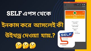 Self থেকে লাইভ উইথড্র পেমেন্ট প্রুফ 🌼💥 self my business platform #income #self_my_business #self