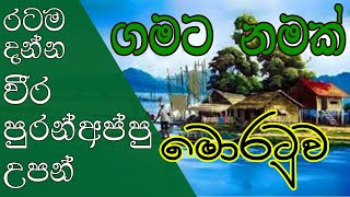 Gamata Namak - Mahinda Kumara Dalupotha (මොරටුව - Moratuwa)