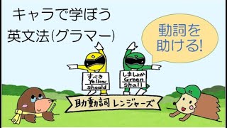 小学生のための英文法 キャラグラ28_助動詞その３ 小学英語を楽しく!