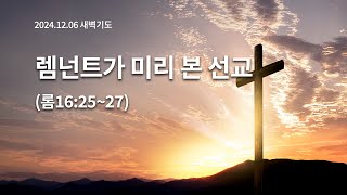 [2024.12.06 새벽기도] 렘넌트가 미리 본 선교