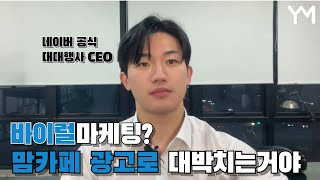 맘카페 광고로 바이럴 마케팅 다 실패하는 이유