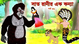 সাত রাণীর এক কন্যা সিনেমা (পর্ব -৩৬) | Thakurmar Jhuli | Rupkothar Golpo | Bangla Cartoon | Golpo