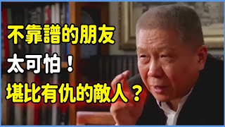 背叛的朋友比敵人更可怕！一個不靠譜的朋友堪比有仇的敵人？ #觀復嘟嘟#馬未都#生活#圓桌派#竇文濤#脫口秀#真人秀#影娱纪实社#纪实说