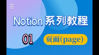 Notion系列教程01 页面page