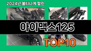 아이맥스125 2024 최신 쿠팡로켓배송 추천 Top 5