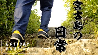 SUB | 【休日ルーティン】宮古島一人暮らし男子の一日 | 田舎暮らしvlog | My holiday routine in Miyakojima, Okinawa |