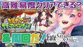 【FGO/完全初見】高難易度＆宝箱周回雑談！✨カルデア･サマーアドベンチャー！ ～夢追う少年と夢見る少女～【舞坂ねある/STAR SPECTRE】