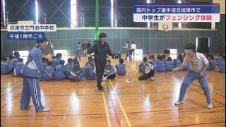 「フェンシングのまち」静岡・沼津市の中学校で体験教室が開かれる　国内トップ選手を招き