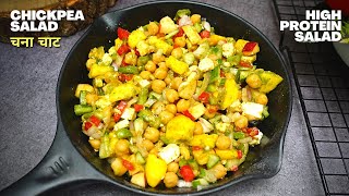 Chana Chaat recipe | High Protein Vegetarian Salad / Meals | Chickpea Salad  | Protein Salad