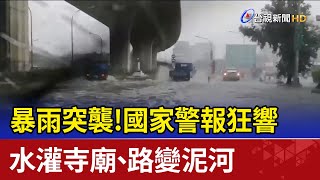 暴雨突襲！國家警報狂響 水灌寺廟、路變泥河