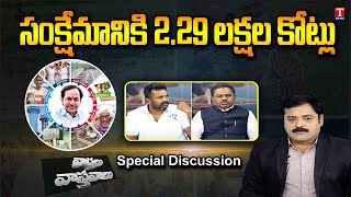 Varthalu Vastavalu : TS Govt Spends 2.29 Lakh Crore In Welfare Schemes | T News