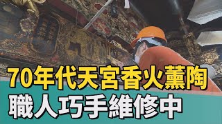 古蹟修復│歷經70餘載的歲月 代天宮修復工程進行中