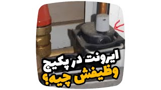 وظیفه ایرونت تو پکیج میدونی چیه؟!