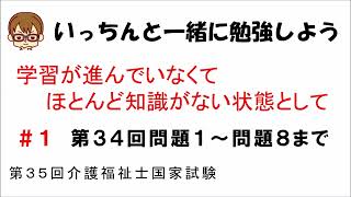 【３５回介護福祉士国家試験】【いっちんと一緒に勉強しよう　１回目】正答を近づく思考法と知識のポイントが勉強できます。