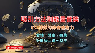 吸引力法則，招財招好運的秘密武器！藉著音樂幫你轉念，瞬間改變命運