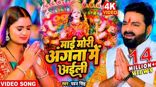 माई मोरी अंगना में अईली - Full HD Video | #Pawan Singh New Devi Geet Video | Navratri 2022 Special