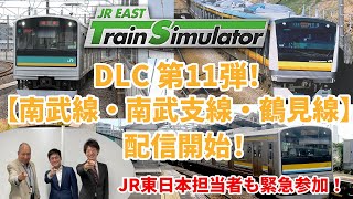 【緊急生配信】JR東日本トレインシミュレータ用DLC第11弾！11月28日配信開始「南武線・南武支線・鶴見線」について熱く語ります！