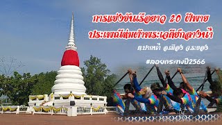 ประเพณีการแข่งขันเรือยาว 20 ฝีพาย🛶🛶 และประเพณีห่มผ้าพระเจดีย์กลางน้ำ จ.ระยอง🎈🎈