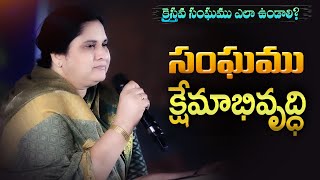 క్రైస్తవ సంఘం ఎలా ఉండాలి?   సంఘము క్షేమాభివృద్ధి #sistersharon #lifechangingmessage