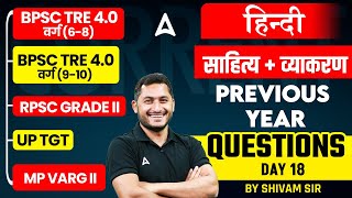 BPSC TRE 4.0/UP TGT/ MP Varg-2/ Rpsc Grade -2 | Hindi वर्ग ( 9-10 ) - Previous Year Questions #18