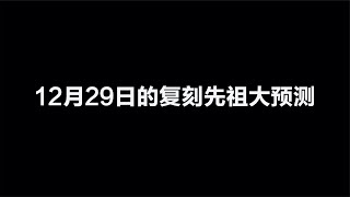 光遇：12月29日的复刻先祖大预测！就看这个能不能中了！