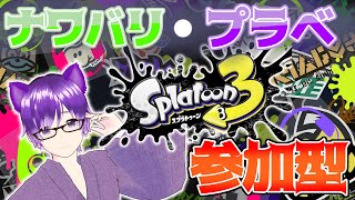 【スプラトゥーン３】初見さん大歓迎のナワバリバトル！参加型スプラでみんな遊ぼうぜ！【VTuber】