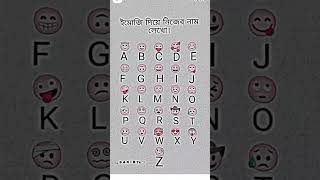 তোমরা সবাই কমেন্টে তোমাদের নামের অক্ষর অনুযায়ী ইমোজি বসিয়ে কমেন্টে লিখুন