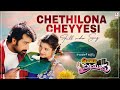 Chethilona Cheyyesi Video Song | Bombay Priyudu | JD Chakravarthy, Rambha | MM Keeravani