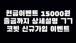 [현금이벤트 15000원] 이 영상 그대로 따라하면 꽁돈 획득 씹가능 준비물 신한은행 계좌