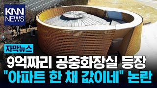 대구에 9억 원짜리 공중화장실…“과도한 예산” / KNN