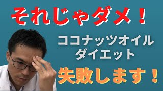 【漢方ダイエットにも共通】そのままでは失敗します！？ココナッツオイルでダイエット、失敗の原因と成功の秘訣！！