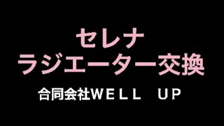 日産　セレナ　ラジエーター交換