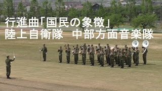 行進曲「国民の象徴」　陸上自衛隊　中部方面音楽隊