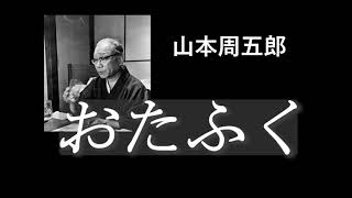 山本周五郎「おたふく」