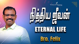 ஒரு சிந்தனை #637 | நித்திய ஜீவன் | Eternal life | Bro.Felix