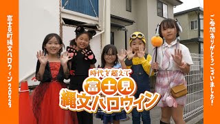 時代を超えて　ふじみ縄文ハロウィン2024