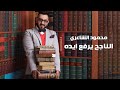 Mahmood Alshaaery - El Nageh Yerfaa Eido | محمود الشاعري - الناجح يرفع ايده