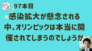 97本目　”zumi”さん他、多くの方からのご質問です。「感染拡大が懸念される中、オリンピックは本当に開催されてしまうのでしょうか。」