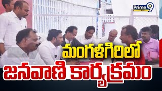 మంగళగిరి లో జనవాణి కార్యక్రమం | Janasena Janavani | Prime9 News