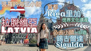 【拉脫維亞🇱🇻 • 里加Riga \u0026 錫古爾達Sigulda】首都的世界文化遺產 • 錫古爾達的自然環境中世紀建築｜波羅的海三小國🇪🇪🇱🇻🇱🇹EP3【艾雲遊世界】旅行Vlog