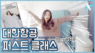 첫 퍼스트클래스 리뷰!!✈️ 우리나라에서 가장 큰 비행기의 일등석은 과연?! 11시간 비행.. 함께해요❤️