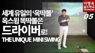 [옥스윙 50강](ENG)5강 옥딱볼, 세계 유일의 드라이버 똑딱볼, THE UNIQUE MINI GOLF SWING